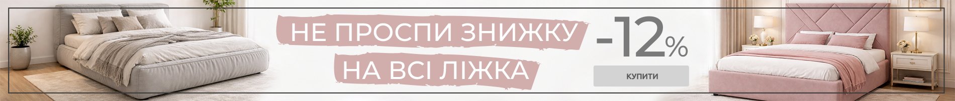 -12% на все кровати укр
